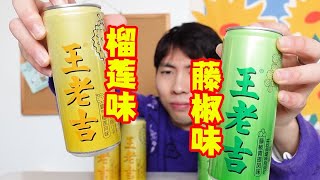 藤椒味王老吉喝了会上火吗？鉴定奇葩口味的零食！