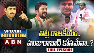 Special Edition On Revanth Reddy Vs Minister Malla Reddy | Huzurabad By-Poll Heat? | ABN Telugu