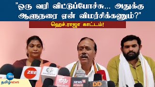 மலிவான பிரசாரம் - ஹெச்.ராஜா விமர்சனம்! | BJP | H.Raja | Byte