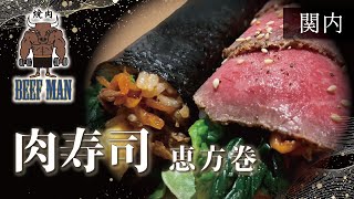 関内で肉寿司・恵方巻は焼肉BEEFMAN横浜