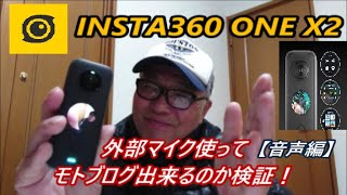 INSTA360onex2でモトブログ出来るのか音声\u0026映像検証①