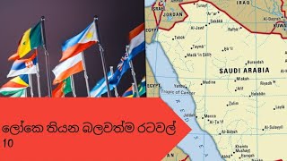 මේ ලෝකේ තියන බලවත්ම රටවල්  10 ... /SL.W.TV /youtube chanale