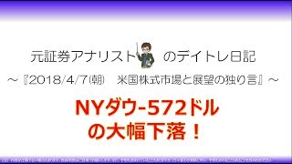 18/4/7朝　米株大幅下落　貿易摩擦再燃と雇用統計が予想を下回り