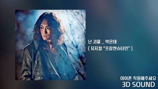 [3D SOUND] 박은태 _ 난 괴물 / 뮤지컬 “프랑켄슈타인”