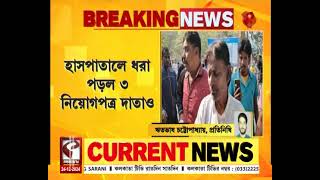 Fake Appointment Letter | জাল নিয়োগপত্র- সহ ধৃত ৩ চাকরিপ্রার্থী