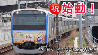 〈ついに10代目に〉相鉄「そうにゃんトレイン」11000系 11001×10編成　快速湘南台行　西谷入線！