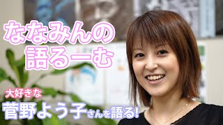 七海有希「ななみんの語るーむ(2020.2.25)」菅野よう子さん（今日は「Master Blaster」）について熱く語るコーナー。FM Kawaguchi