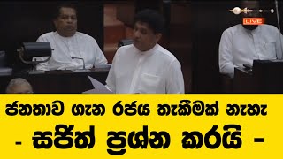 ජනතාව ගැන රජය තැකීමක් නැහැ - සජිත් ප්‍රශ්න කරයි