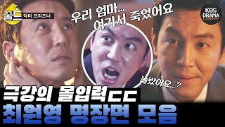 [꿀드] [닥터 프리즈너 모음.Zip] ＃3. 왜 이렇게 무서운거야.. 호달달... 최원영 명장면 모음 | KBS 방송