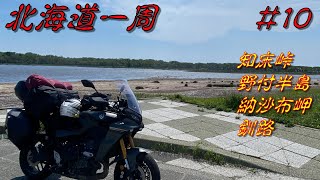 【北海道ツーリング#10】快活泊すれば１日400km余裕（知床峠、野付半島、根室納沙布岬、釧路）【TRACER9GT】