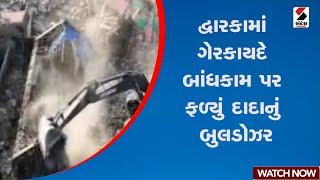 Dwaraka | દ્વારકામાં ગેરકાયદે બાંધકામ પર ફળ્યું દાદાનું બુલડોઝર | Gujarat