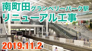 【開業直前】南町田グランベリーパーク駅リニューアル工事 2019年11月2日【東急田園都市線】