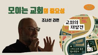 조너선 리먼_모이는 교회의 중요성