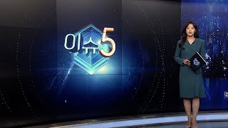 [이슈5] 주말에도 추위로 꽁꽁…다음 주 봄기운 온다 外 / 연합뉴스TV (YonhapnewsTV)