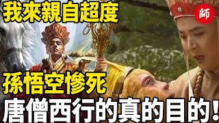 對不起 都是爲師害了你們  唐僧抱著猴子尸體大哭！師徒四人死於唐僧 #西游記#四大名著#唐僧