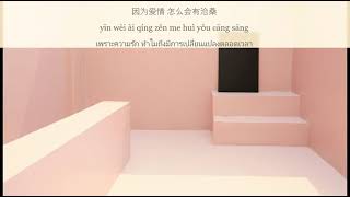 因为爱情 [Because Of Love] - 陈奕迅Eason Chan\u0026王菲Faye Wong: 歌词 Lyrics 拼音 pinyin ThaiSub : Tuzi Wang