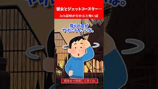 【2ch怖いスレ】彼女「綺麗な夜景見ながらジェットコースター乗ろう」俺「浮かれてて可愛いな」【ホラー】#shorts