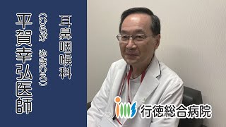 耳鼻咽喉科　平賀幸弘医師のご紹介