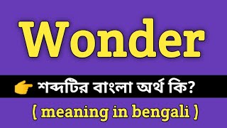 Wonder Meaning in Bengali || Wonder শব্দের বাংলা অর্থ কি? || Bengali Meaning Of Wonder