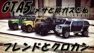 GTA5フレンドとクロカン走行72～MOLINALIさんの「メサと排ガスと私」を走ってみた