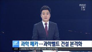 [대전MBC뉴스]2017 키워드 '과학메카'