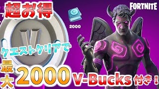 【フォートナイト】フォールンラブレンジャークエストパックが超お得すぎる！？V-Bucks購入する前にぜひ見てください！！クエストクリアで最大2000V-Bucksついてくる！！プレイ動画もあるよ！