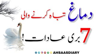 Dimagh ko Tabah Krny Wali 7 Chezein || 7 Things || Quotes In Urdu || #shorts #ahsaasdiary #Ytshorts