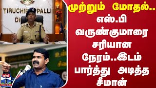 முற்றும் மோதல்..எஸ்.பி வருண்குமாரை சரியான நேரம்..இடம் பார்த்து அடித்த சீமான் | Seeman