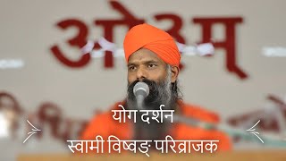 064 Yog Darshan Samadhipad 1.2 Swami Vishvang Ji Parivrajak