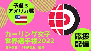 【カーリング女子】世界選手権2022 予選３「日本vsアメリカ」日本代表を一緒に応援しよう！※作戦ボードで解説