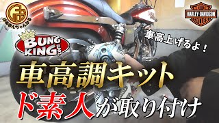 【ハーレーダビッドソン】ダイナの車高アップ！BUNG KINGのスイングアームリフトアップキットをDIYで取り付け！！【Harley Davidson ダイナ FXDL  ローライダー 車高調】