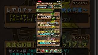 【パズドラ】新フェス限ガチャ RTA 【00:00:35】