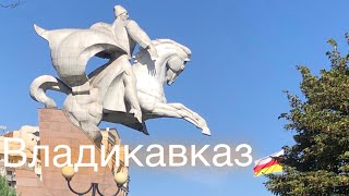 Владикавказ 2021