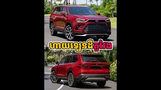 Toyota ទើបប្រកាសចេញតម្លៃឡាន Grand Highlander ឆ្នាំ 2025 មកលើកនេះ ធូរថ្លៃជាងមុន!