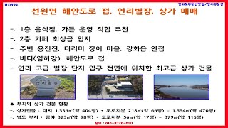 #11922, Ocean view, 해안도로, 강화대교 인접, 가든, 카페 운영 최상 입지, 매매가 18억