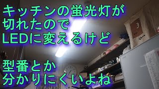 【LED】蛍光灯が切れたのでLEDに変えたけど　どの型番買えばいいかわかりにくい　FHF 32EX-N-H から EDLTL40LED-28Nへ