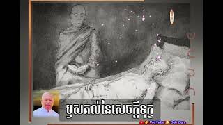 ឫសគល់នៃសេចក្តីទុក្ខ១៦០៩🏖️លោកគ្រូធម្មាចារ្យ អុឹម រ៉ៃយា-🙏🙏🙏