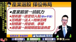 理周TV-20191025 盤後-李春生(LEO)股民當家／產業選股，五力全開，聚鼎，嘉晶，新5G概念股 WiFi6《渾身是勁》 大漲創新高表態！