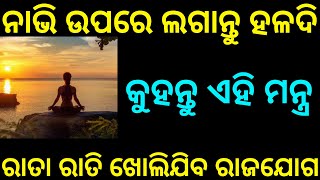 ନାଭି ଉପରେ ଲଗାନ୍ତୁ ହଳଦି || କୁହନ୍ତୁ ଏହି ବୀଜ୍ ମନ୍ତ୍ର || ରାତା ରାତି ଖୋଲିଯିବ ରାଜଯୋଗ