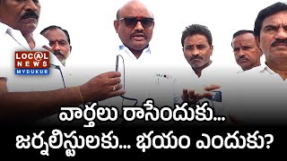 వార్తలు రాసేందుకు... జర్నలిస్టులకు... భయం ఎందుకు? Mydukur MLA Putta Sudhakar Yadav