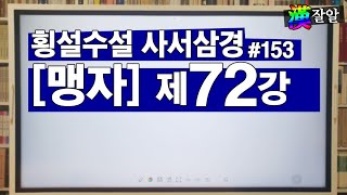 횡설수설 사서삼경: 맹자 72강