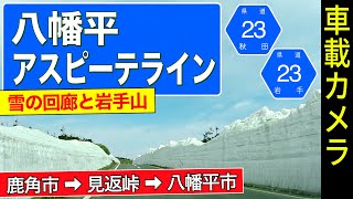 秋田・岩手【八幡平アスピーテライン】＜雪の回廊＞ 鹿角市 ➡ 見返峠 ➡ 八幡平市