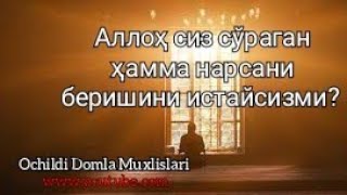 Аллоҳ сиз сўраган ҳамма нарсани беришини истайсизми?