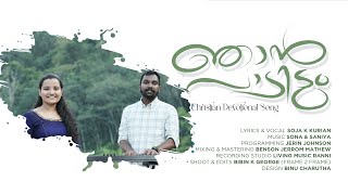 Njan Paadidum | Malayalam Christian Song | Soja K Kurian | Jerin Johnson