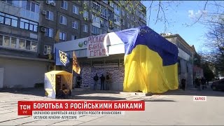 Україною шириться блокада російських банків