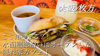 【大阪/枚方】新店舗！水面廻廊沿いにオープンした素敵カフェ紹介！