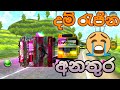 දම් රැජින බස් අනතුර Driving Simulator Sri lanka Gameplay |  Sinnhala gameplay #දම්‍ රැජින