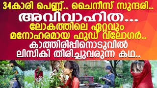 ഈ ചൈനീസ് സുന്ദരിയുടെ ആരാധകര്‍ക്ക് സന്തോഷ വാര്‍ത്ത..!!  l Li Ziqi Life Story