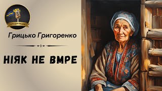 ГРИЦЬКО ГРИГОРЕНКО - НІЯК НЕ ВМРЕ | Читає Надія Приймак #слухатиукраїнською #аудіокнигаукраїнською