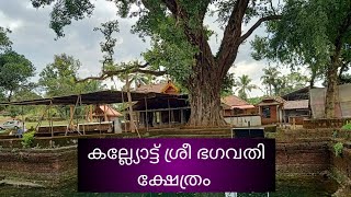 കല്ല്യോട്ട് ശ്രീ ഭഗവതി ക്ഷേത്ര കഴകം  || Kalliyottu sree bhagavathy temple